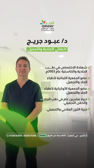 د. عبود جريج